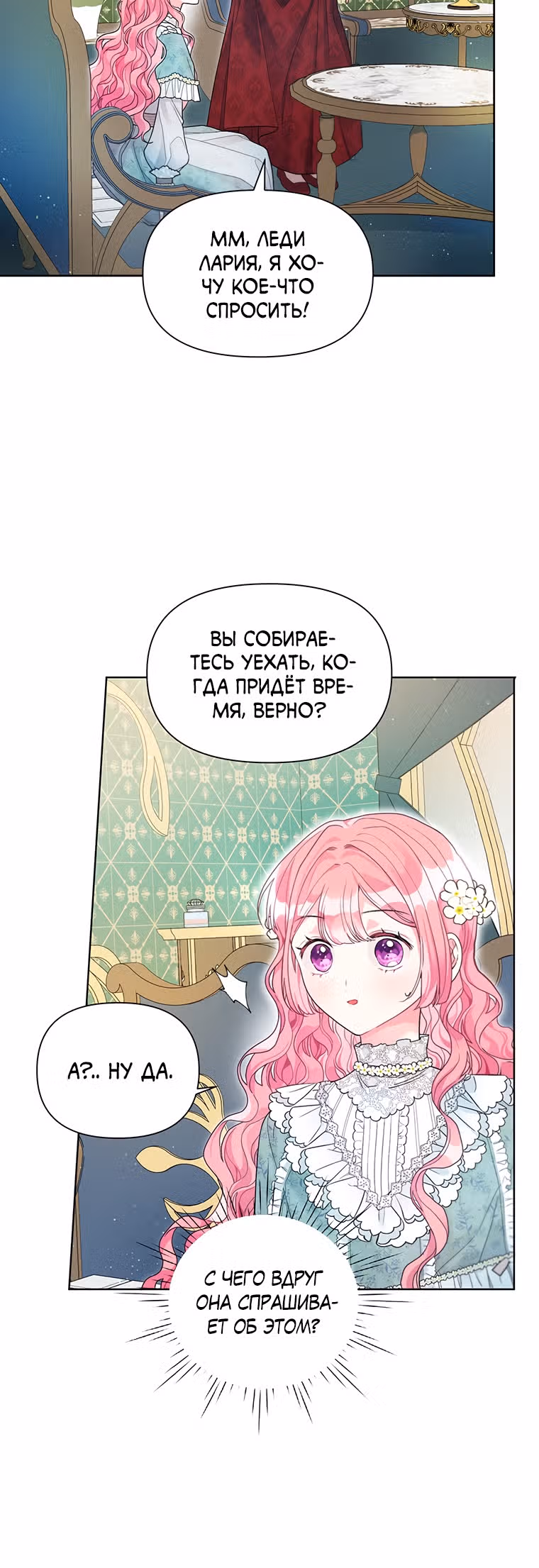 Мои дни сочтены, но я стала невесткой злодея — Том 1 · Глава 25, страница 20