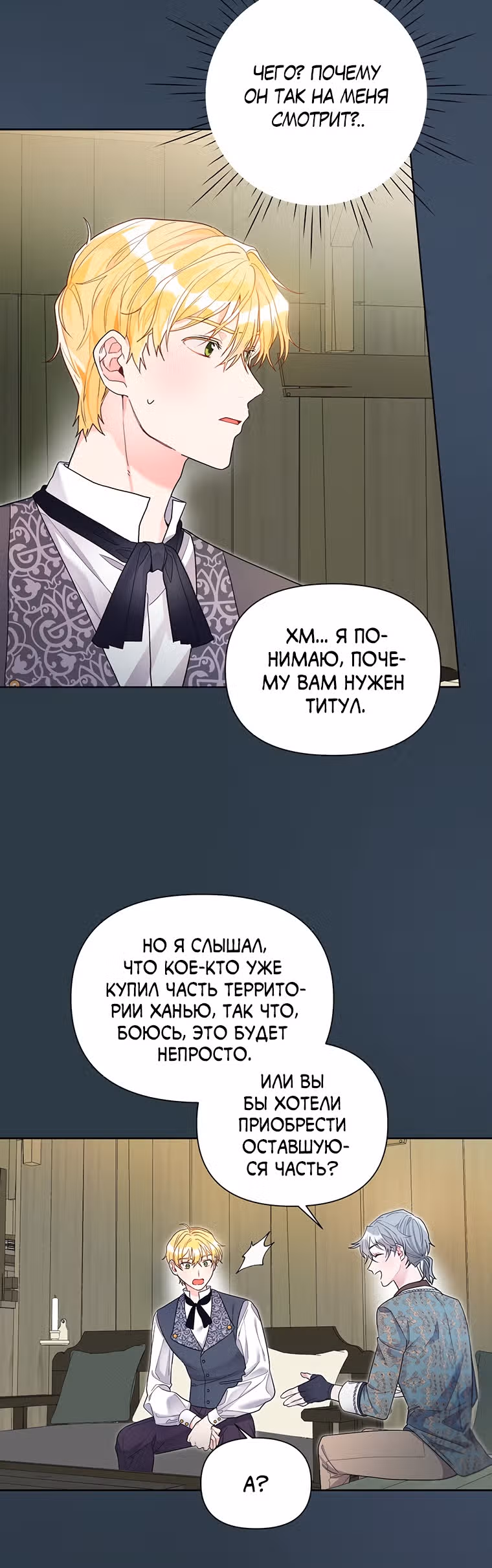 Мои дни сочтены, но я стала невесткой злодея — Том 1 · Глава 26, страница 25