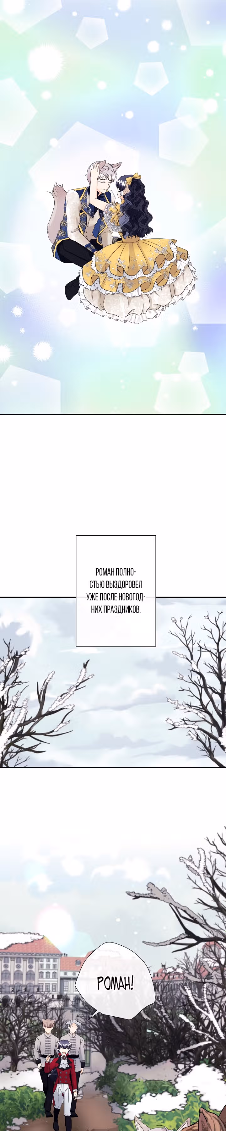 Хоть он и волк, но ему не причинить мне вреда — Том 1 · Глава 8, страница 9