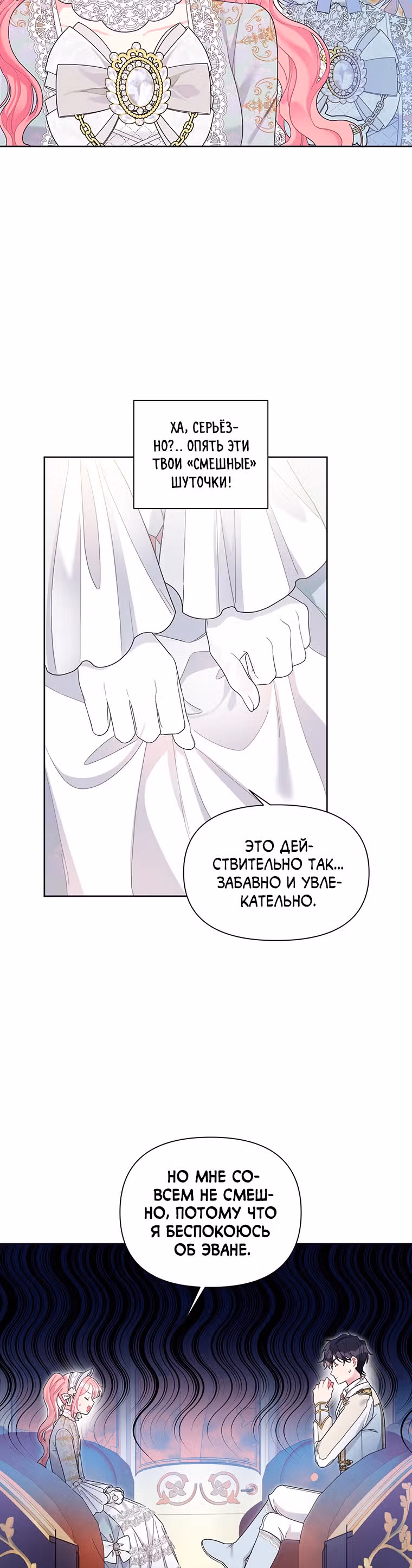 Мои дни сочтены, но я стала невесткой злодея — Том 1 · Глава 30, страница 12