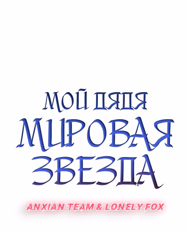 Мой дядя - Мировая Звезда. — Том 1 · Глава 35, страница 9
