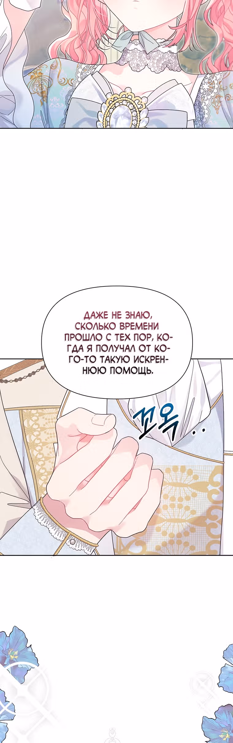 Мои дни сочтены, но я стала невесткой злодея — Том 1 · Глава 31, страница 38