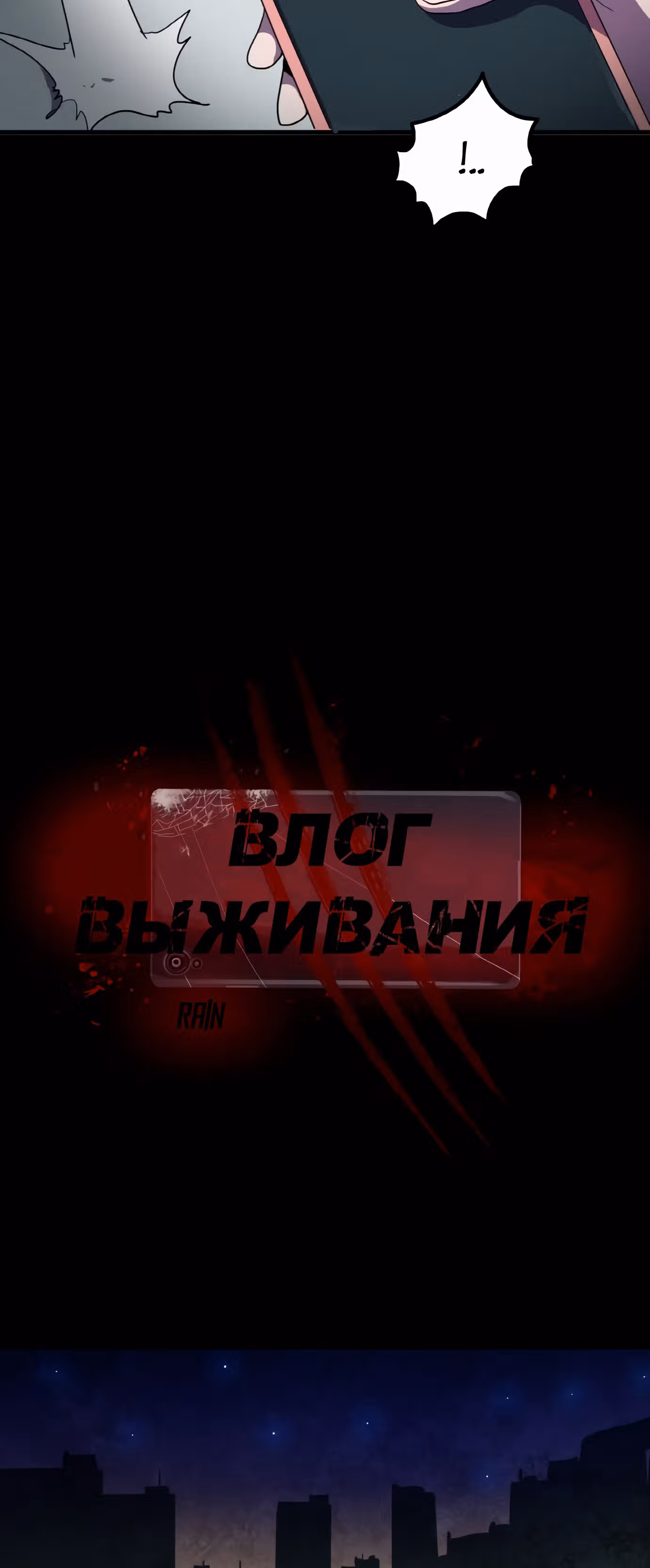Влог Выживания — Том 1 · Глава 33, страница 9