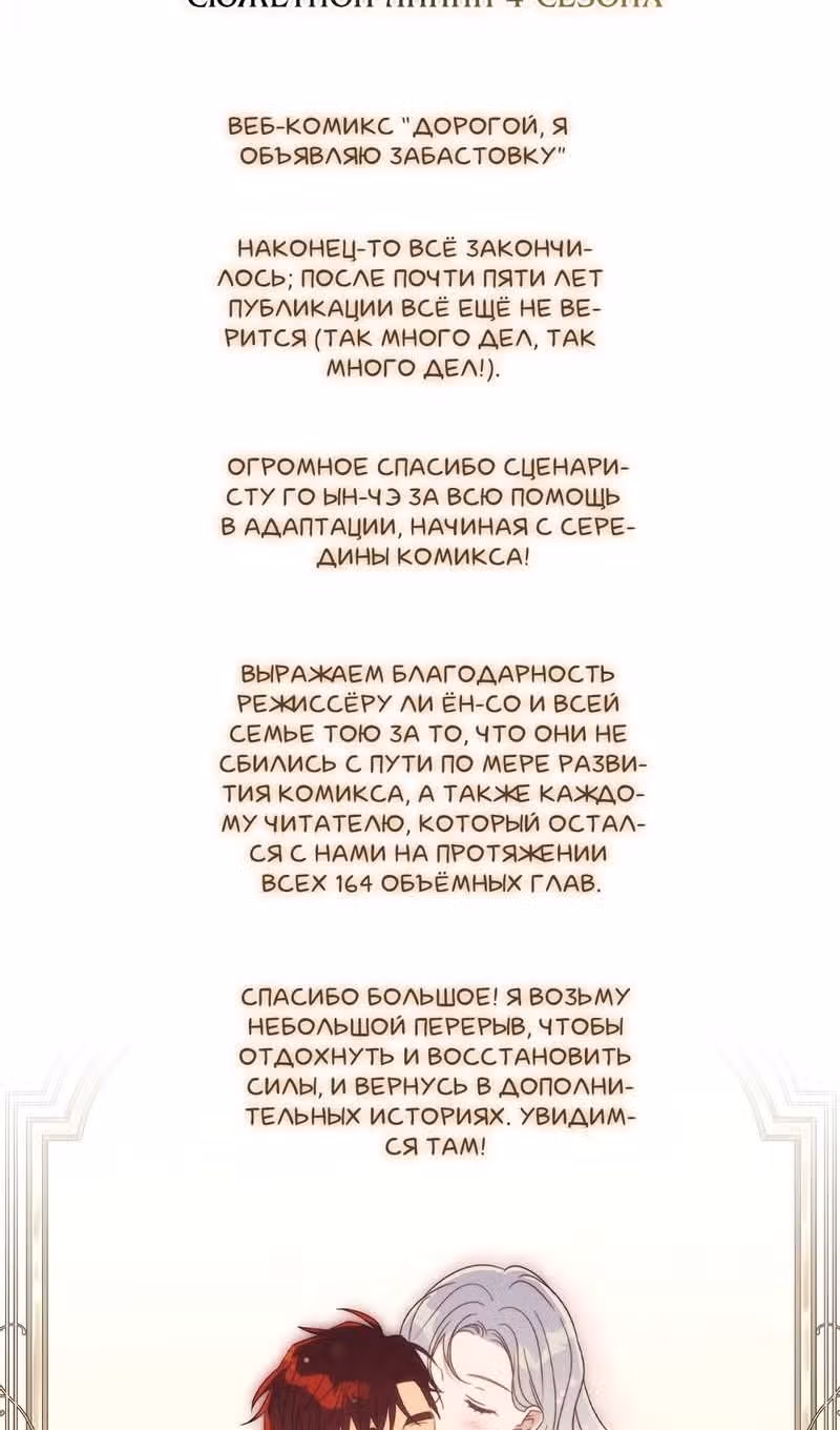 Дорогой, я объявляю забастовку — Том 3 · Глава 164, страница 84