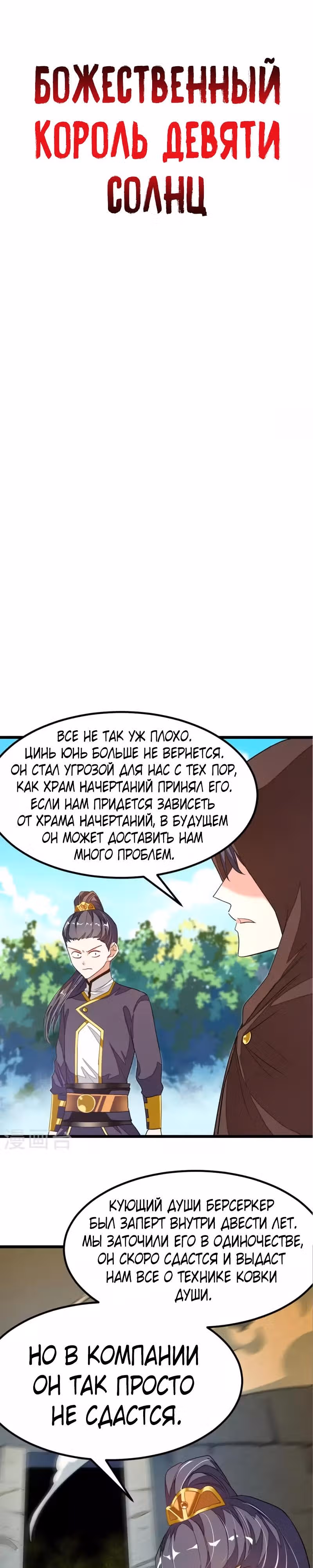 Божественный король девяти солнц — Том 1 · Глава 78, страница 1