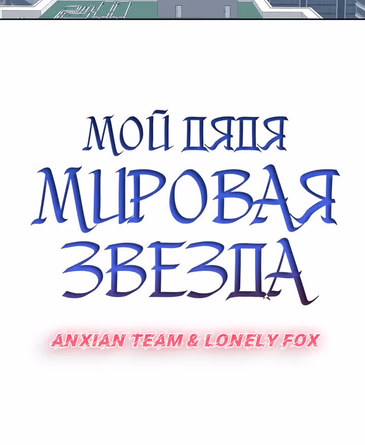 Мой дядя - Мировая Звезда. — Том 1 · Глава 37, страница 6