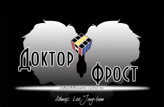 Доктор Фрост — Том 1 · Глава 22, страница 7