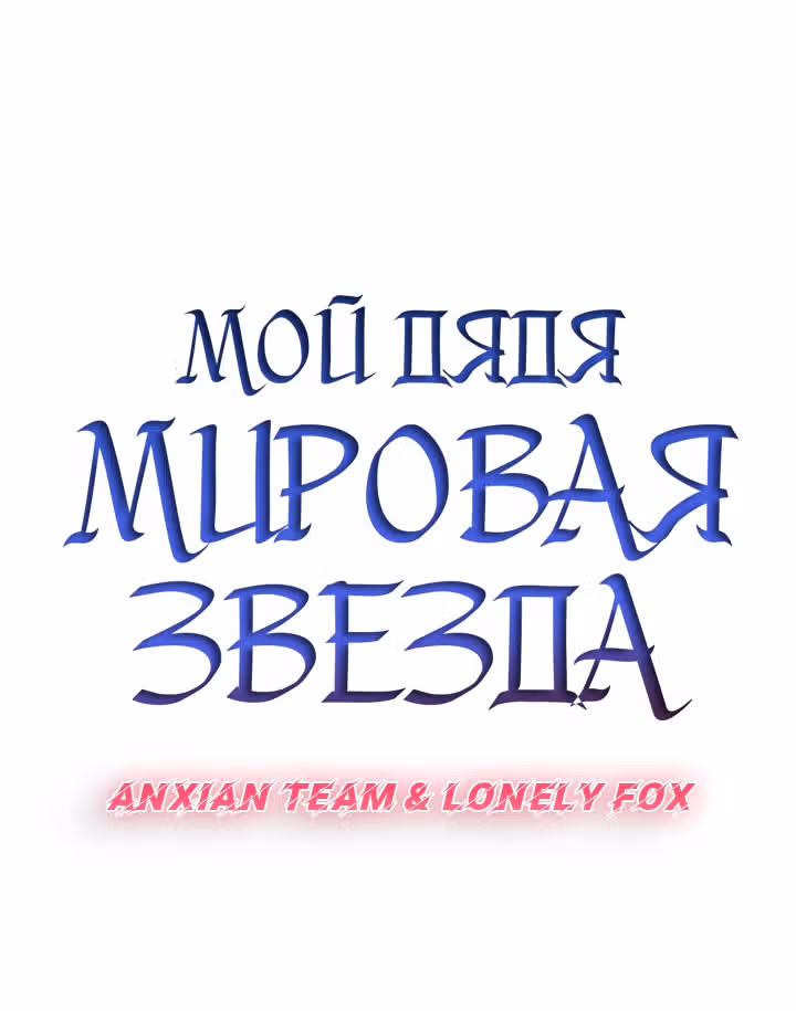 Мой дядя - Мировая Звезда. — Том 1 · Глава 38, страница 10