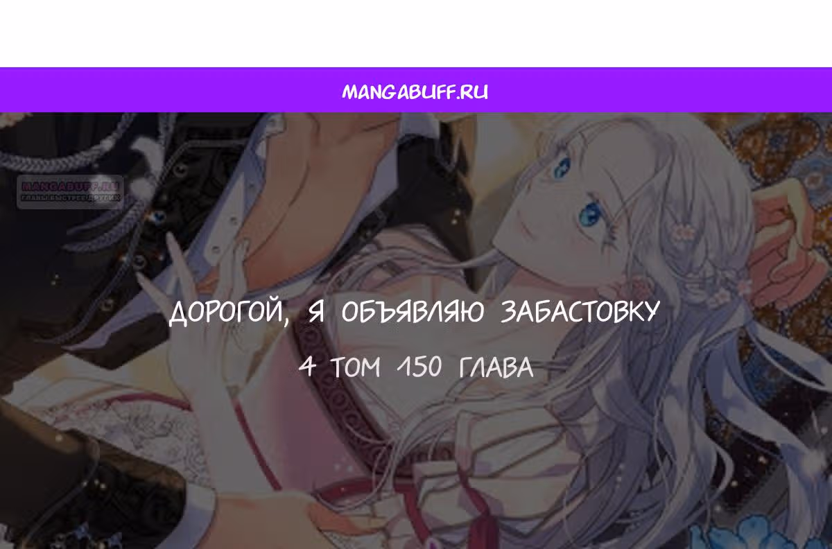 Дорогой, я объявляю забастовку — Том 3 · Глава 150, страница 1