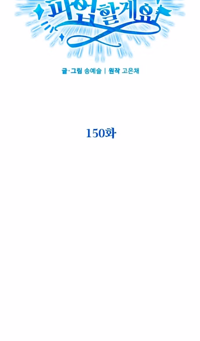 Дорогой, я объявляю забастовку — Том 3 · Глава 150, страница 6