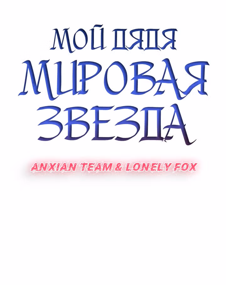 Мой дядя - Мировая Звезда. — Том 1 · Глава 39, страница 11