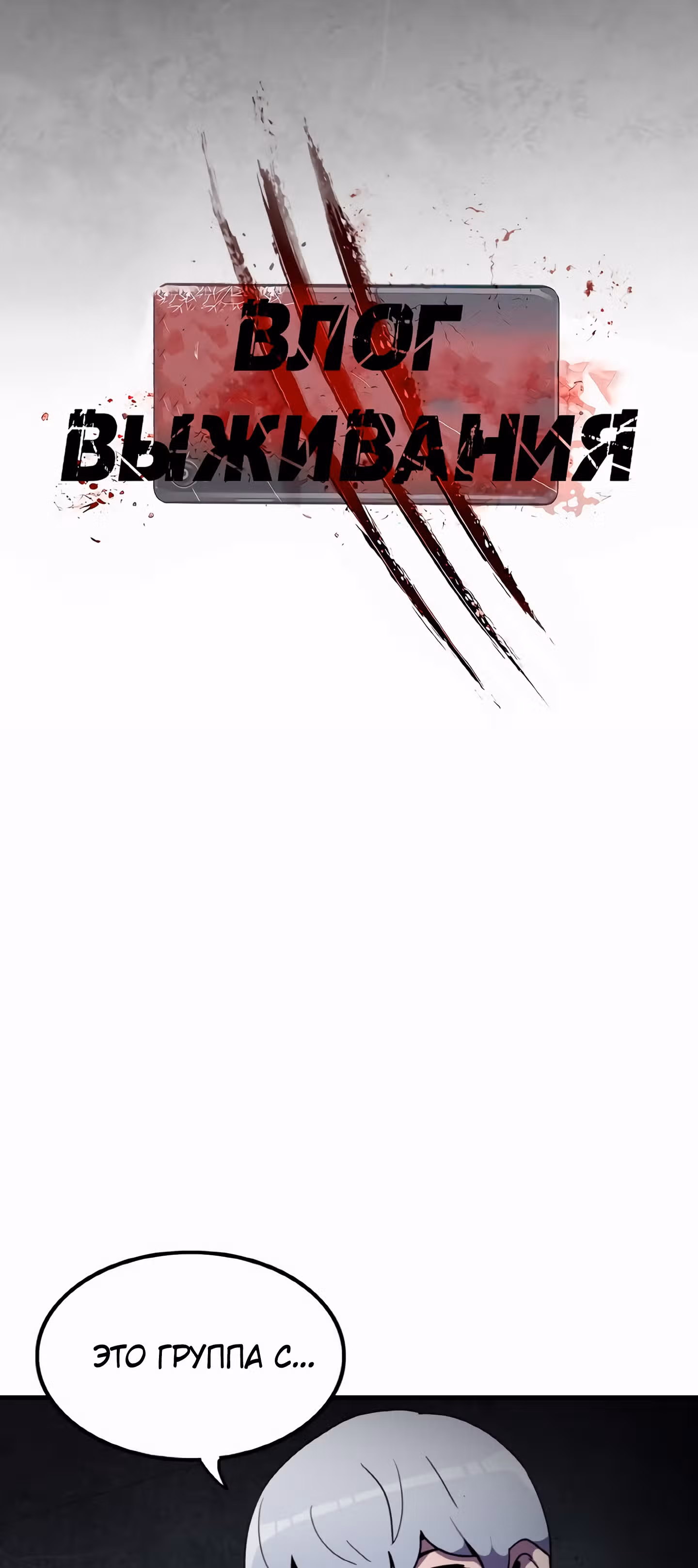 Влог Выживания — Том 1 · Глава 34, страница 4