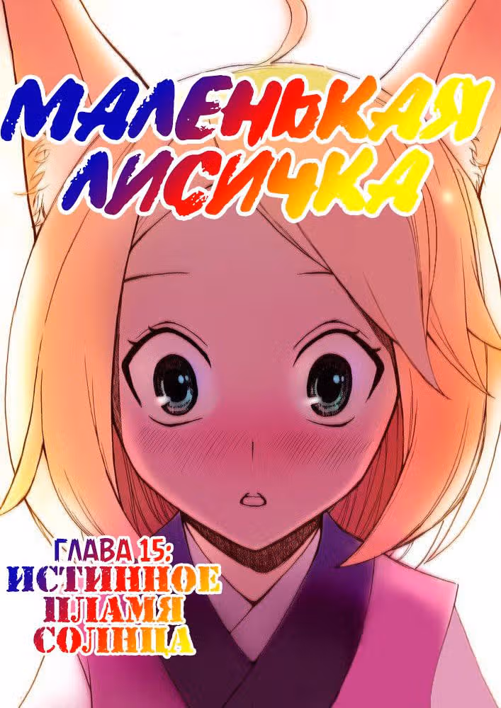 Маленькая лисичка — Том 1 · Глава 15, страница 1