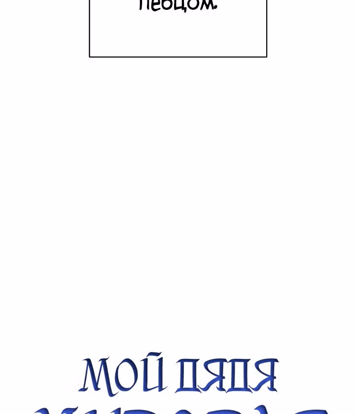 Мой дядя - Мировая Звезда. — Том 1 · Глава 40, страница 11