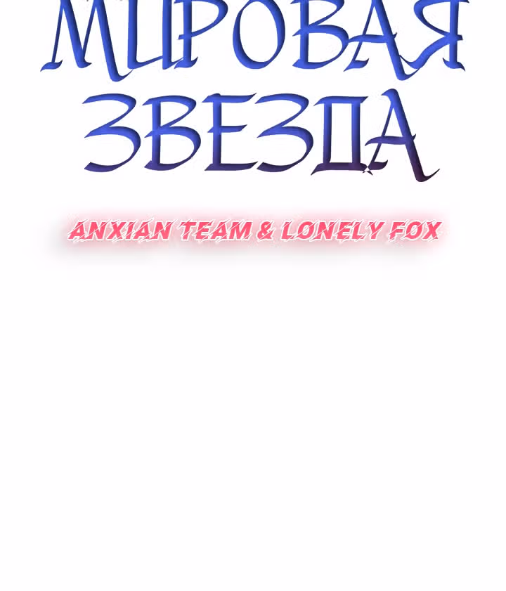 Мой дядя - Мировая Звезда. — Том 1 · Глава 40, страница 12