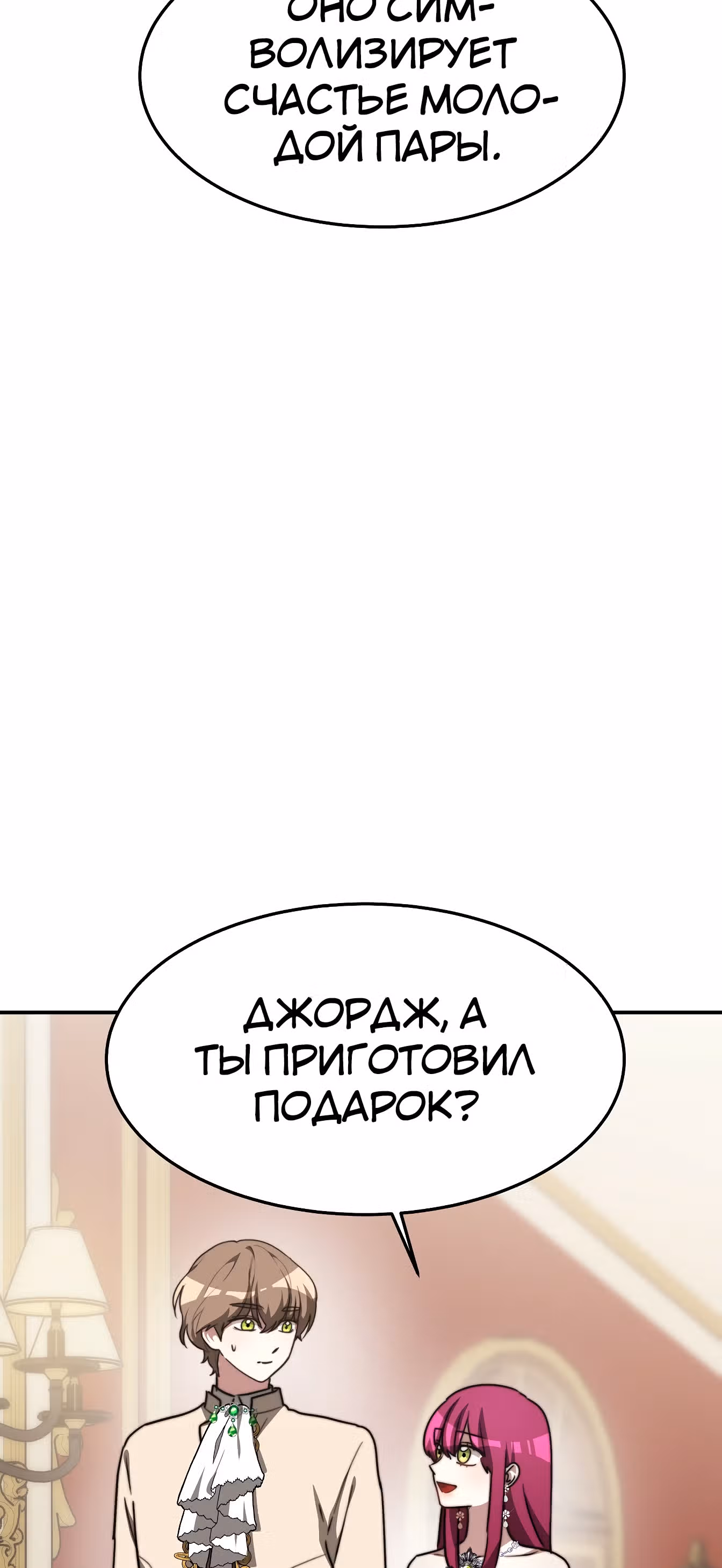 Брак на троих — Том 1 · Глава 2, страница 39