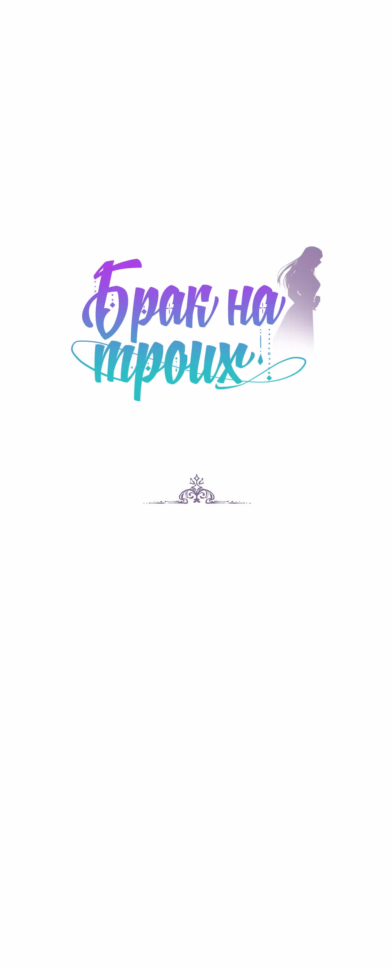 Брак на троих — Том 1 · Глава 2, страница 49