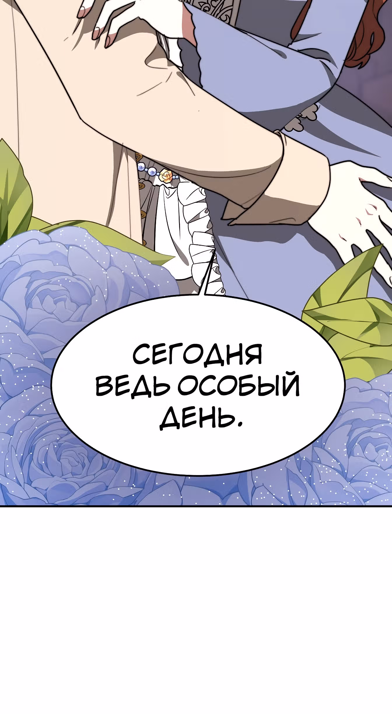 Брак на троих — Том 1 · Глава 2, страница 89