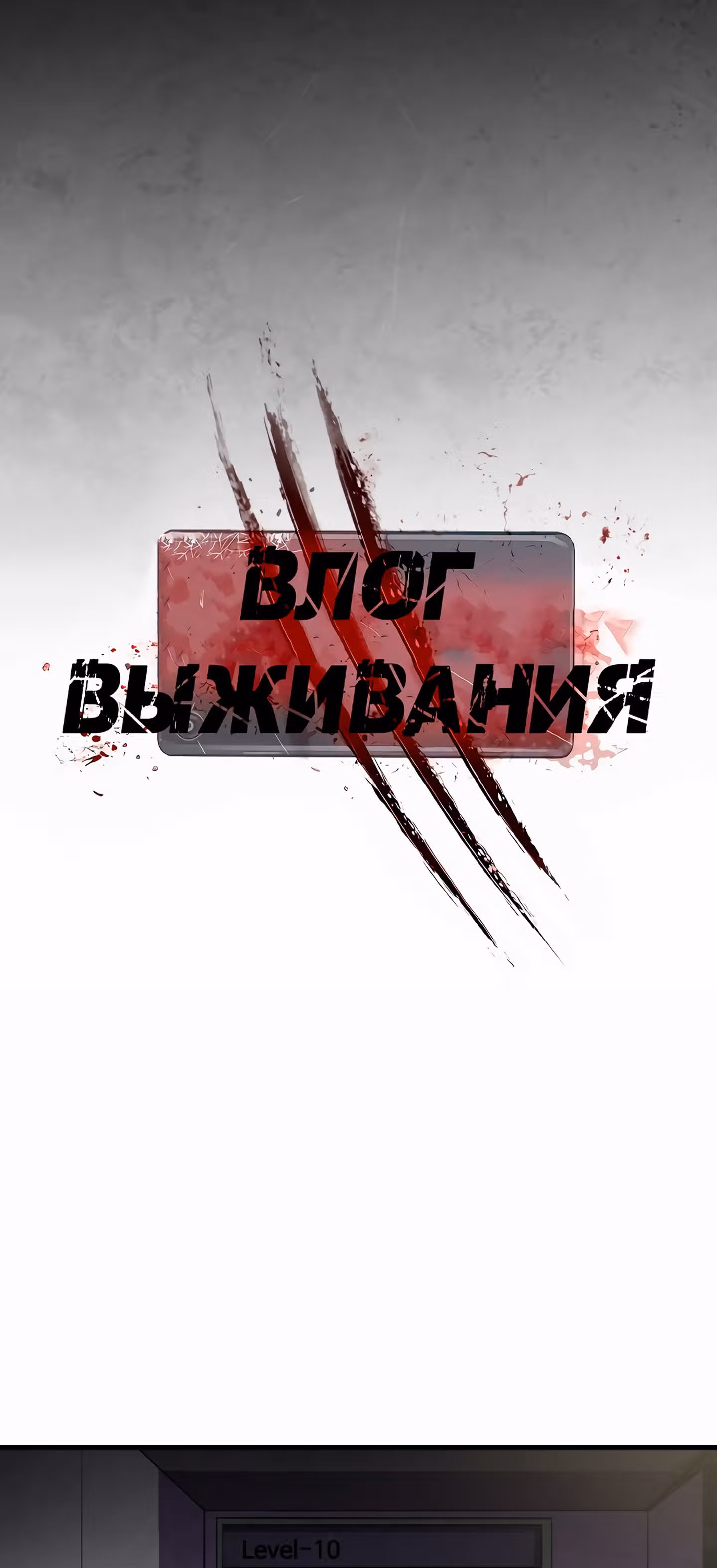 Влог Выживания — Том 1 · Глава 36, страница 11