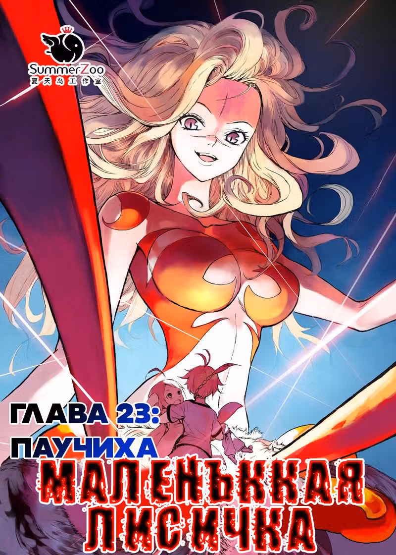 Маленькая лисичка — Том 3 · Глава 23, страница 1