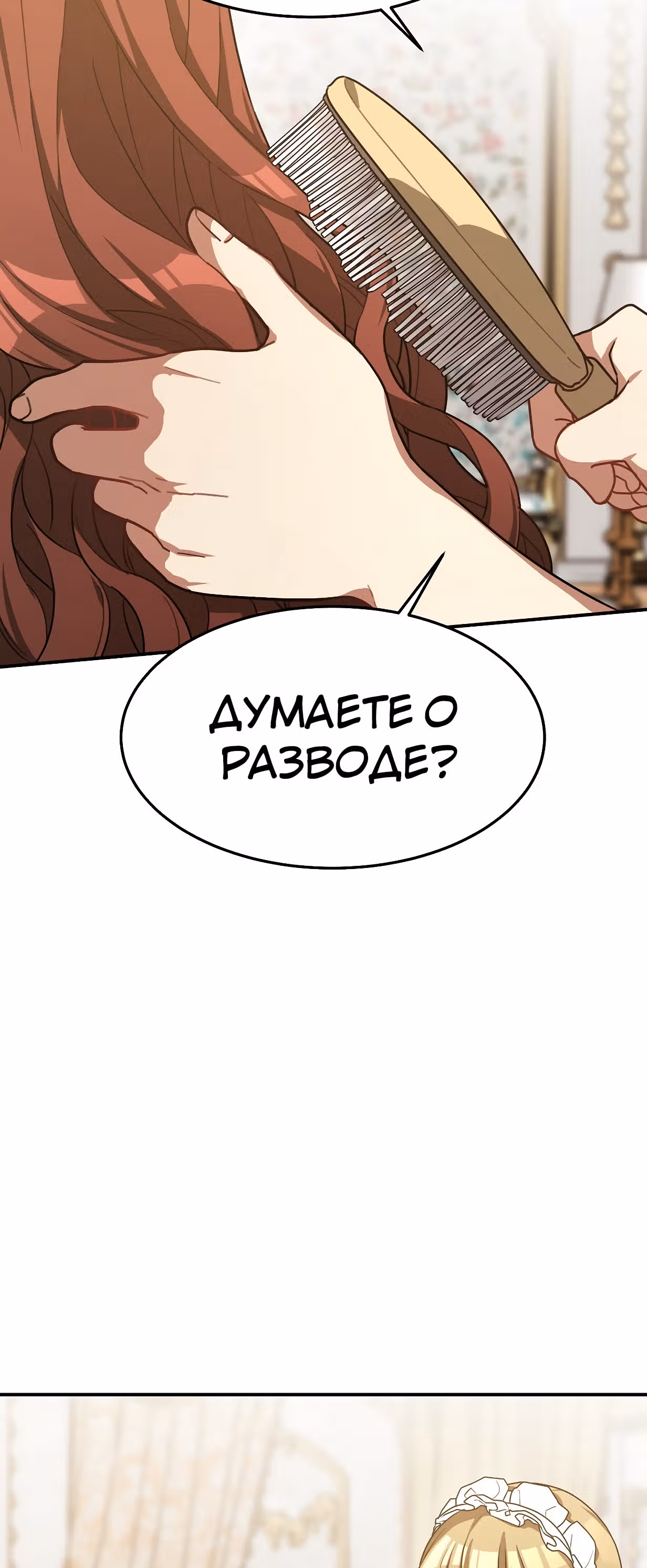 Брак на троих — Том 1 · Глава 4, страница 44