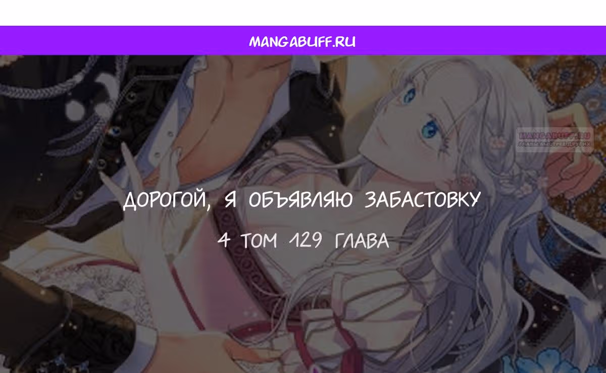 Дорогой, я объявляю забастовку — Том 3 · Глава 129, страница 1