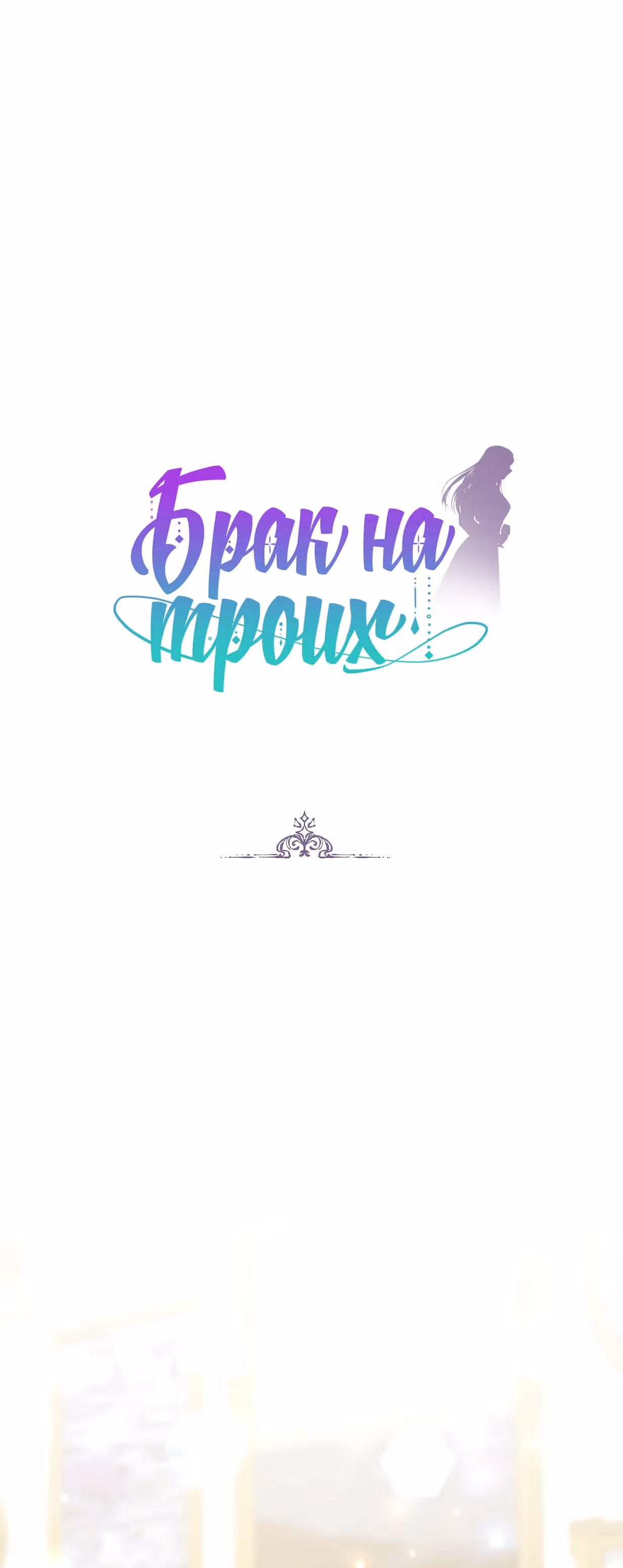Брак на троих — Том 1 · Глава 5, страница 1