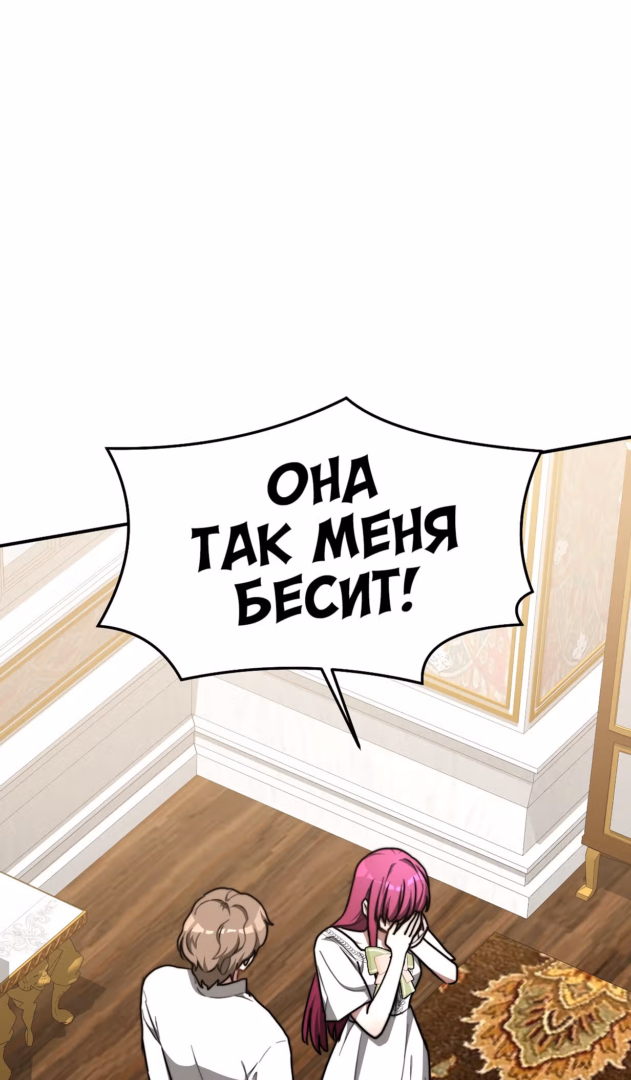Брак на троих — Том 1 · Глава 5, страница 106