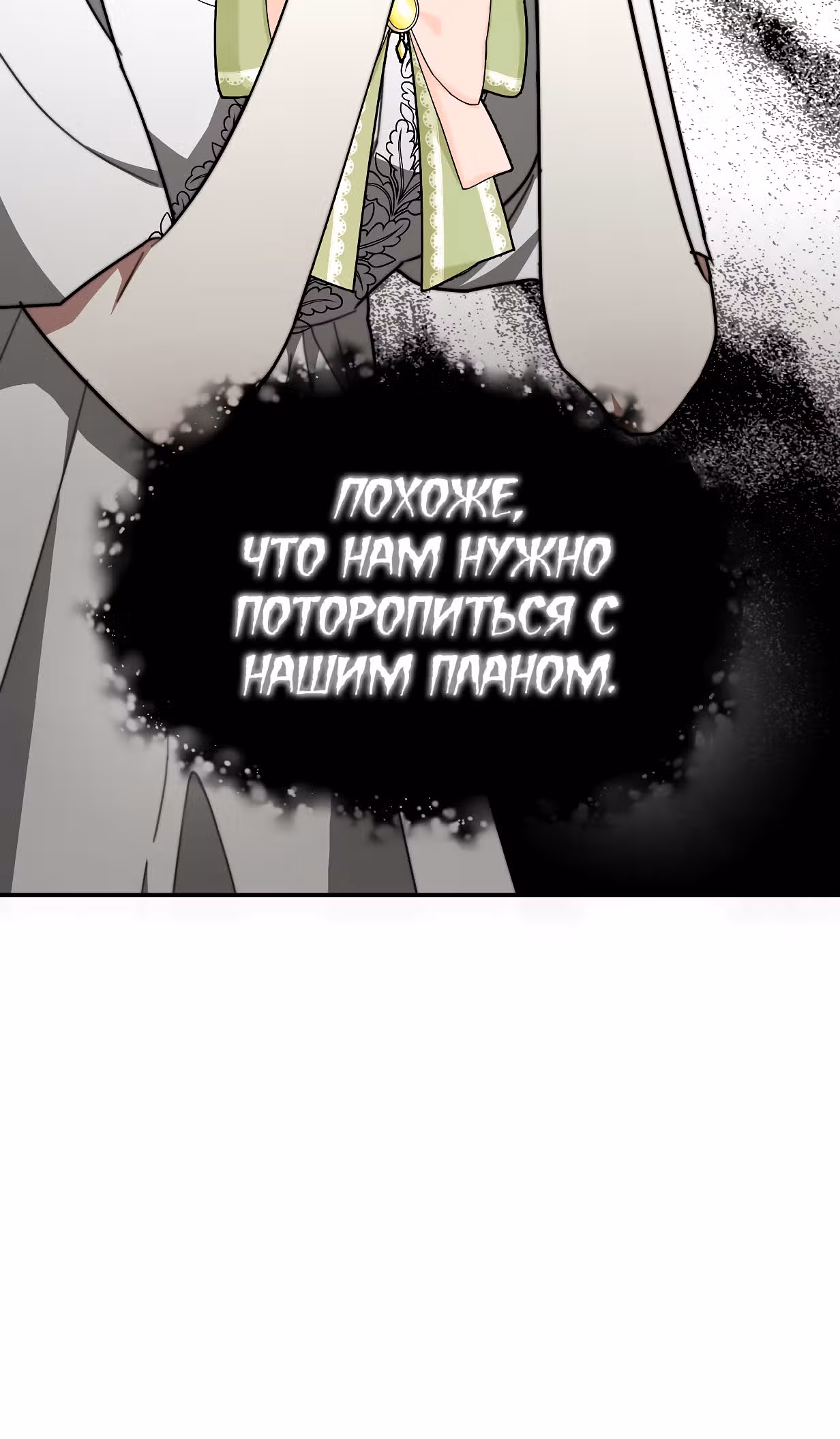 Брак на троих — Том 1 · Глава 5, страница 111