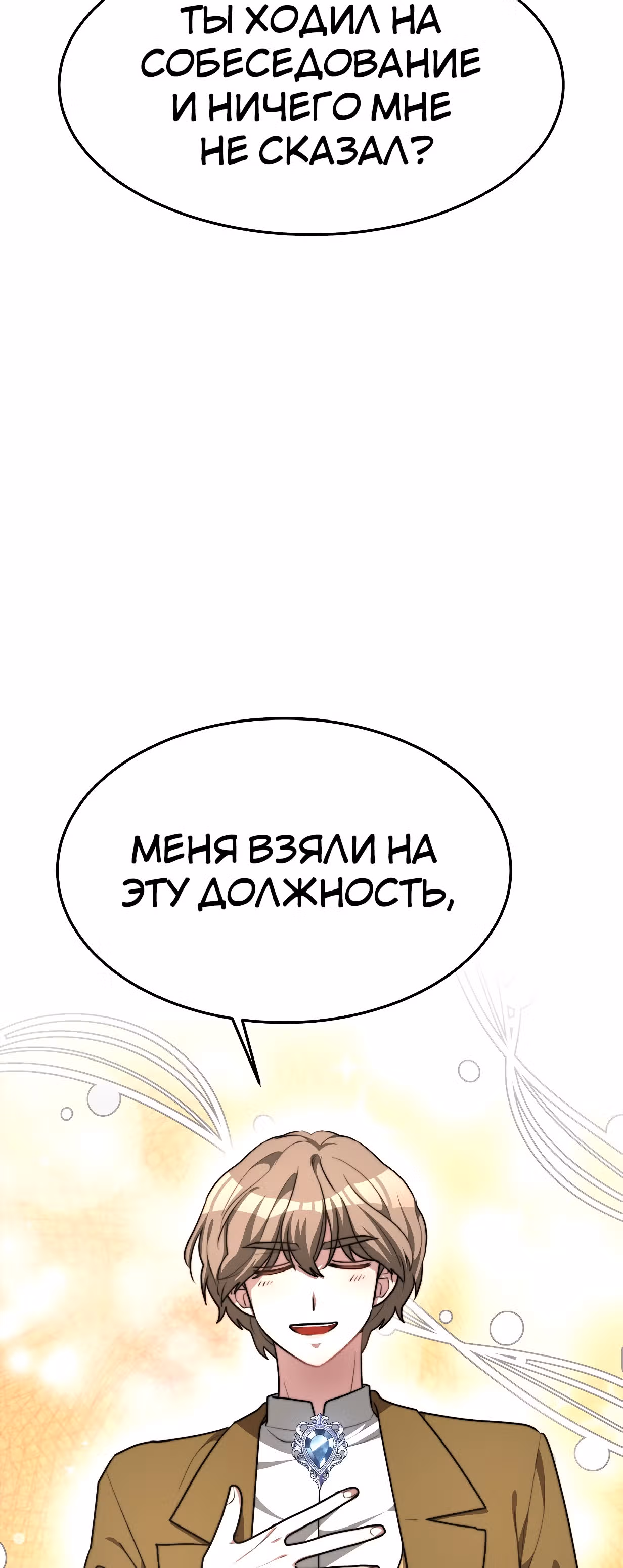 Брак на троих — Том 1 · Глава 5, страница 4