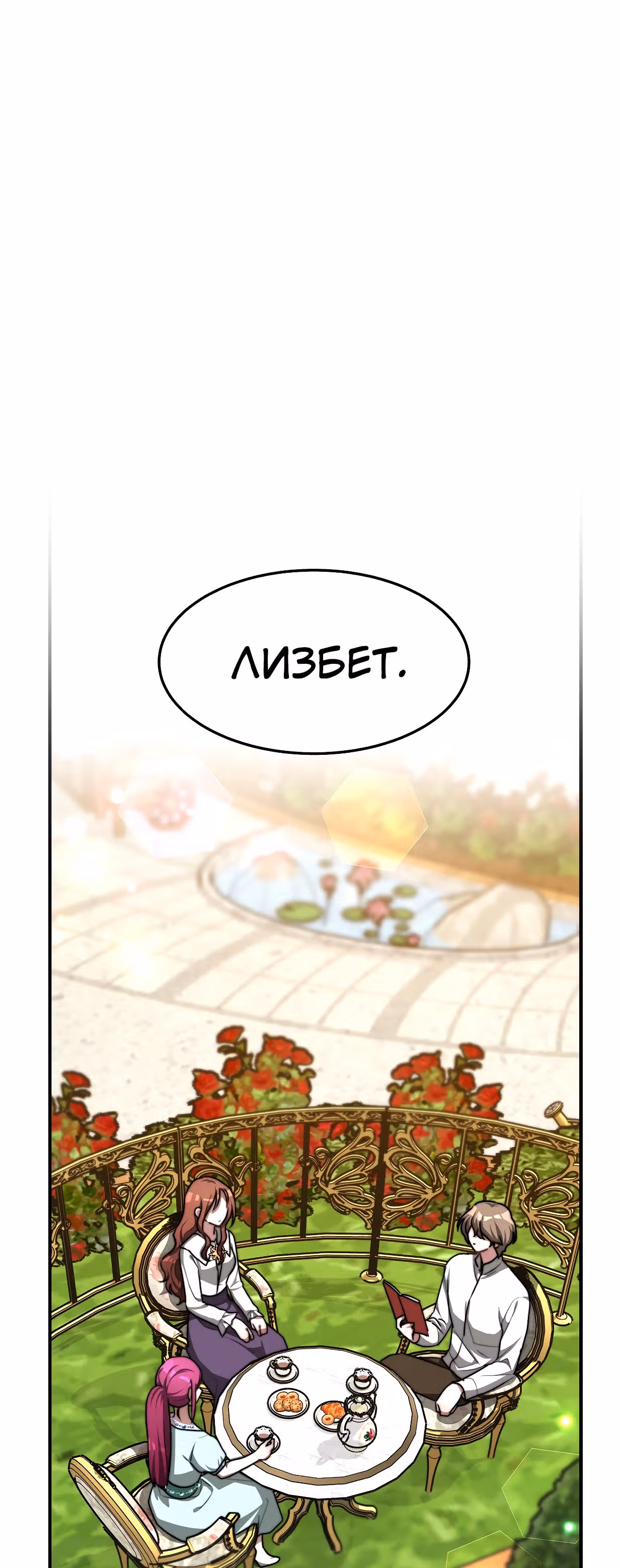 Брак на троих — Том 1 · Глава 5, страница 54