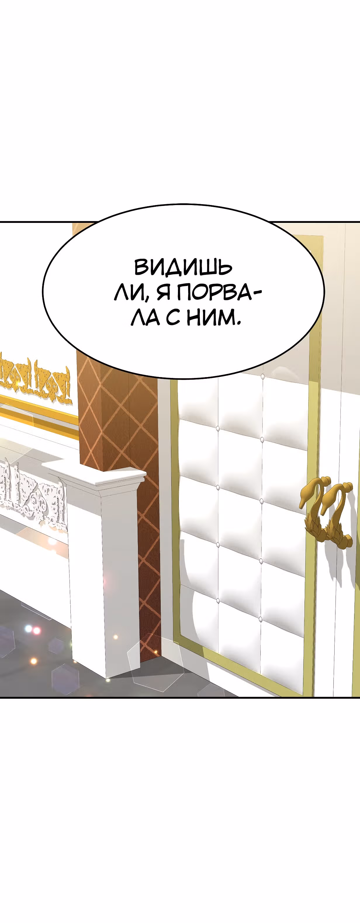 Брак на троих — Том 1 · Глава 5, страница 90