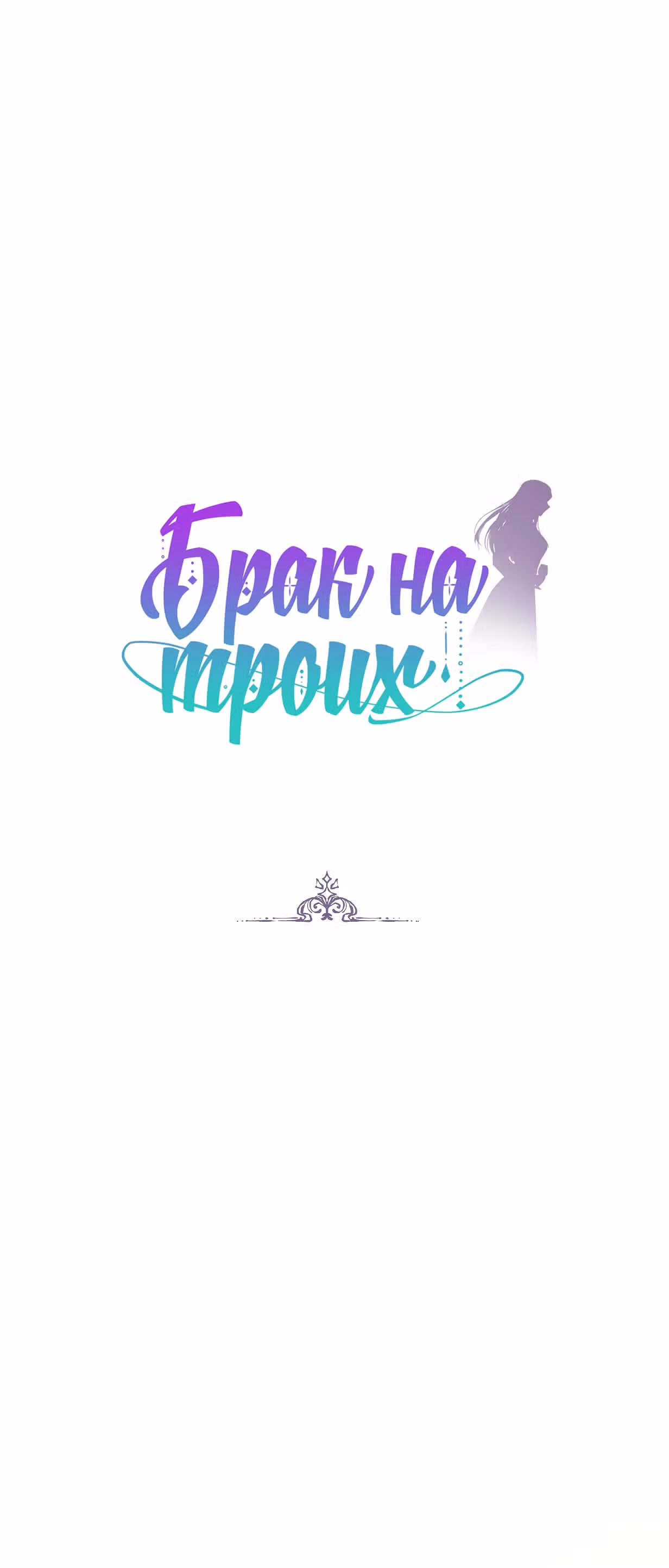 Брак на троих — Том 1 · Глава 7, страница 1