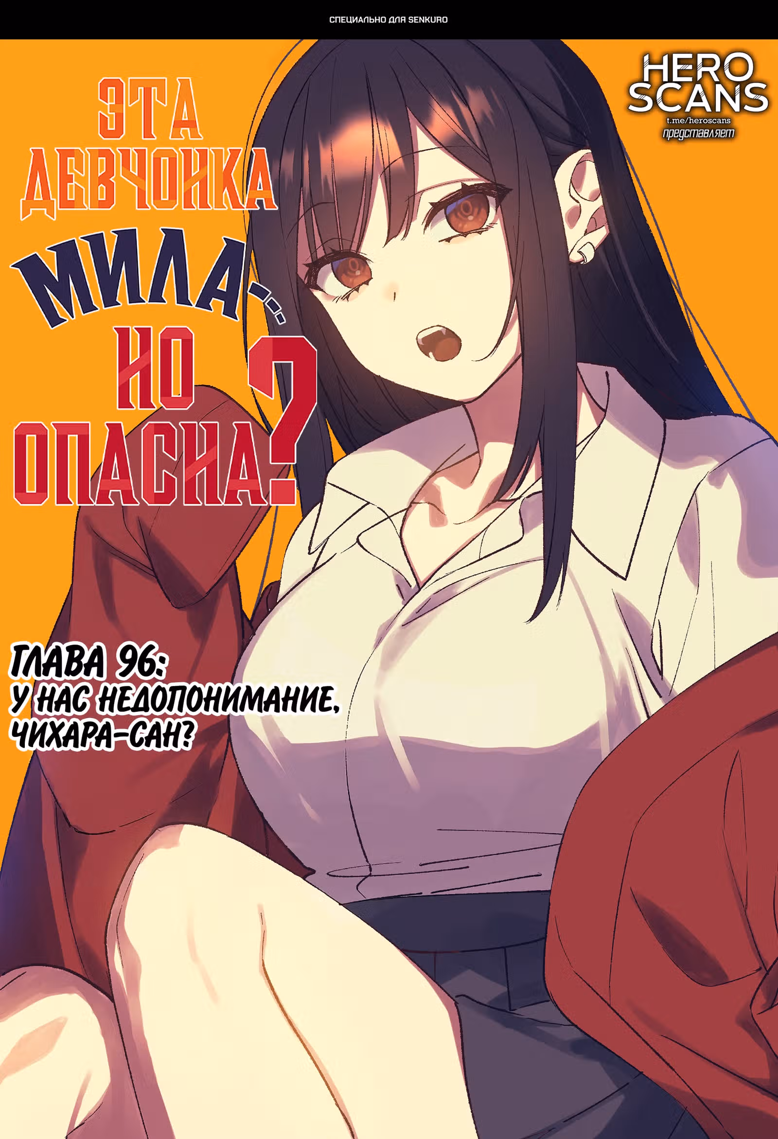 Эта девушка милая... но опасная? — Том 1 · Глава 96, страница 1