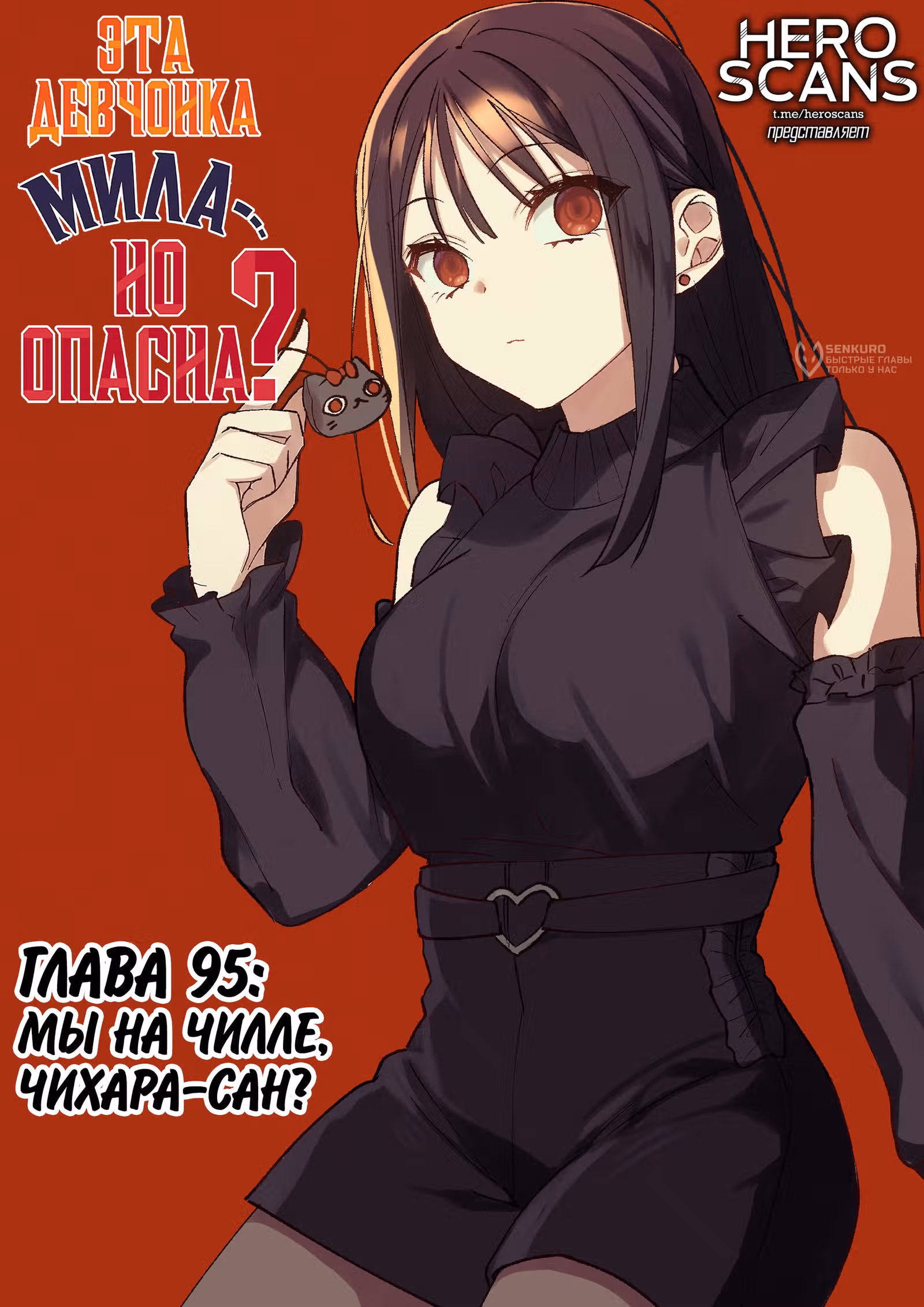 Эта девушка милая... но опасная? — Том 1 · Глава 95, страница 4