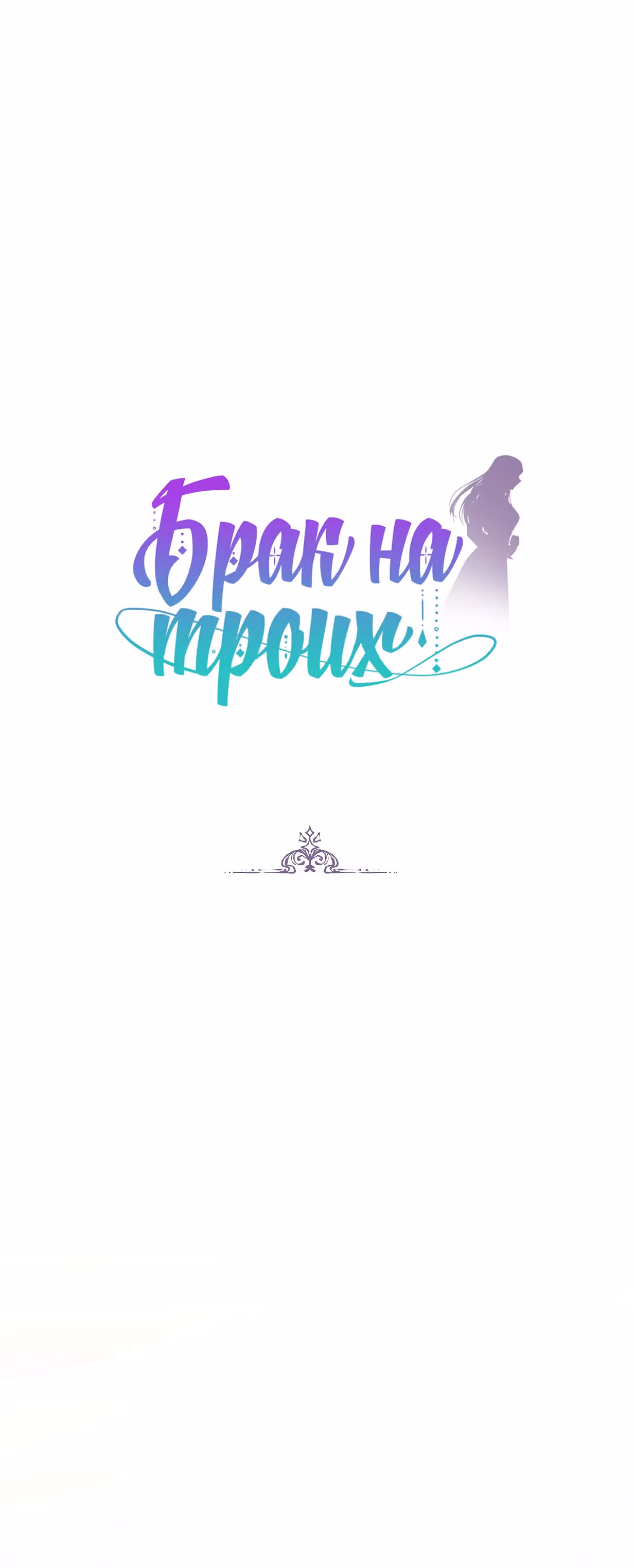 Брак на троих — Том 1 · Глава 8, страница 1