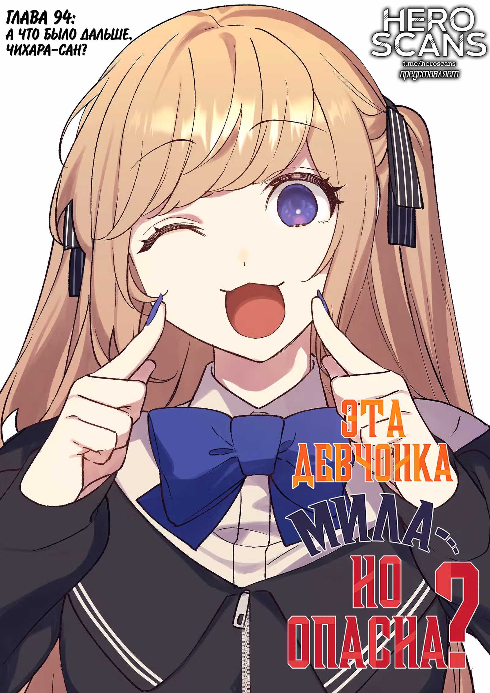 Эта девушка милая... но опасная? — Том 1 · Глава 94, страница 5