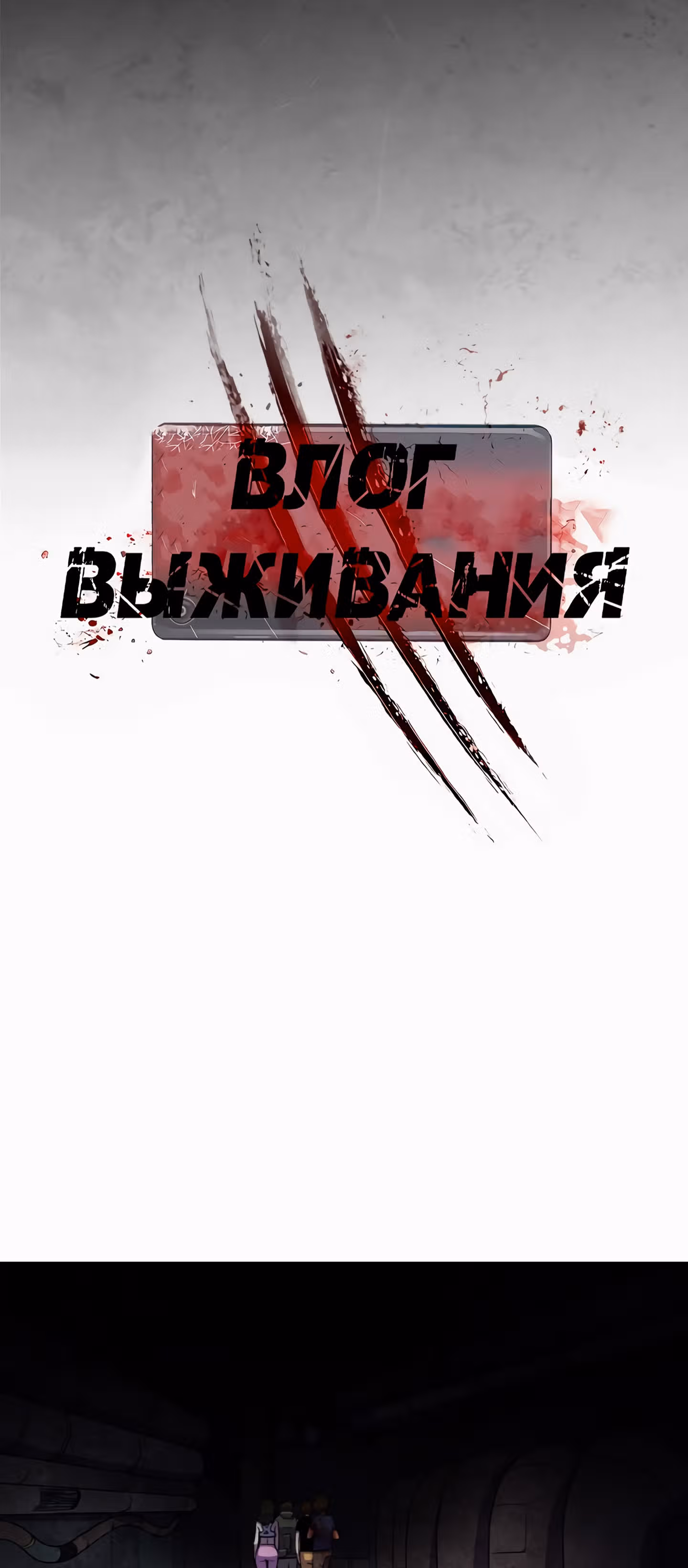 Влог Выживания — Том 1 · Глава 43, страница 8