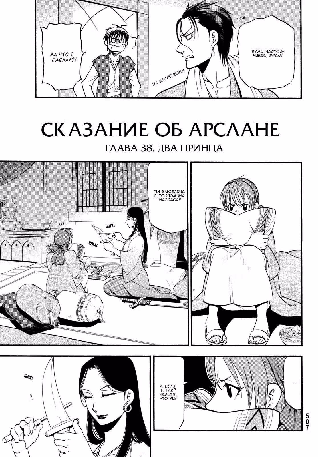 Сказание об Арслане — Том 6 · Глава 38, страница 4