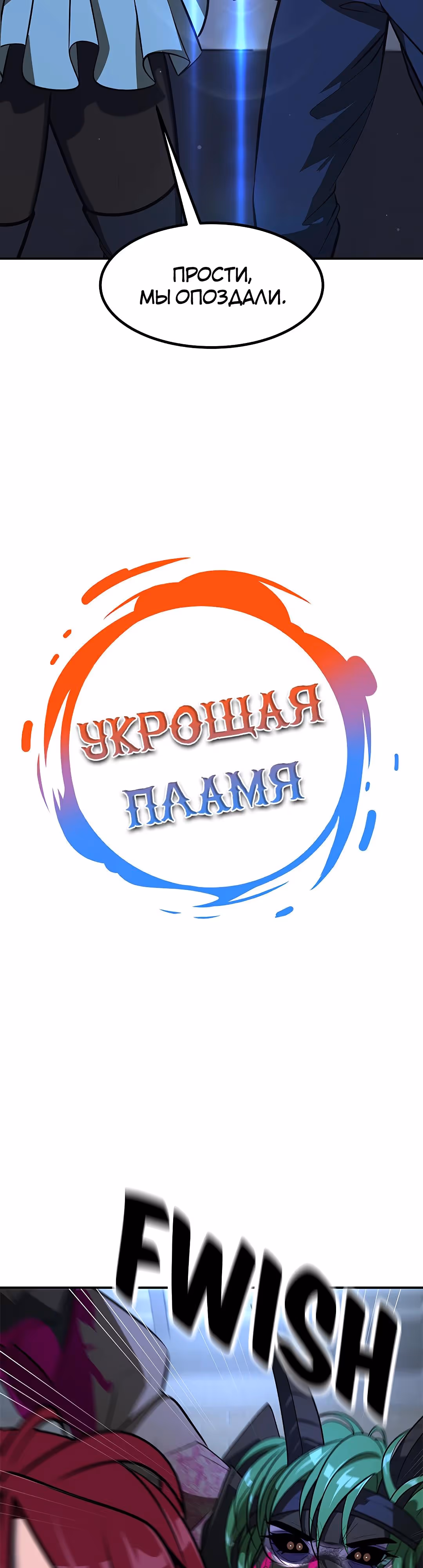 Укрощая пламя — Том 1 · Глава 105, страница 4
