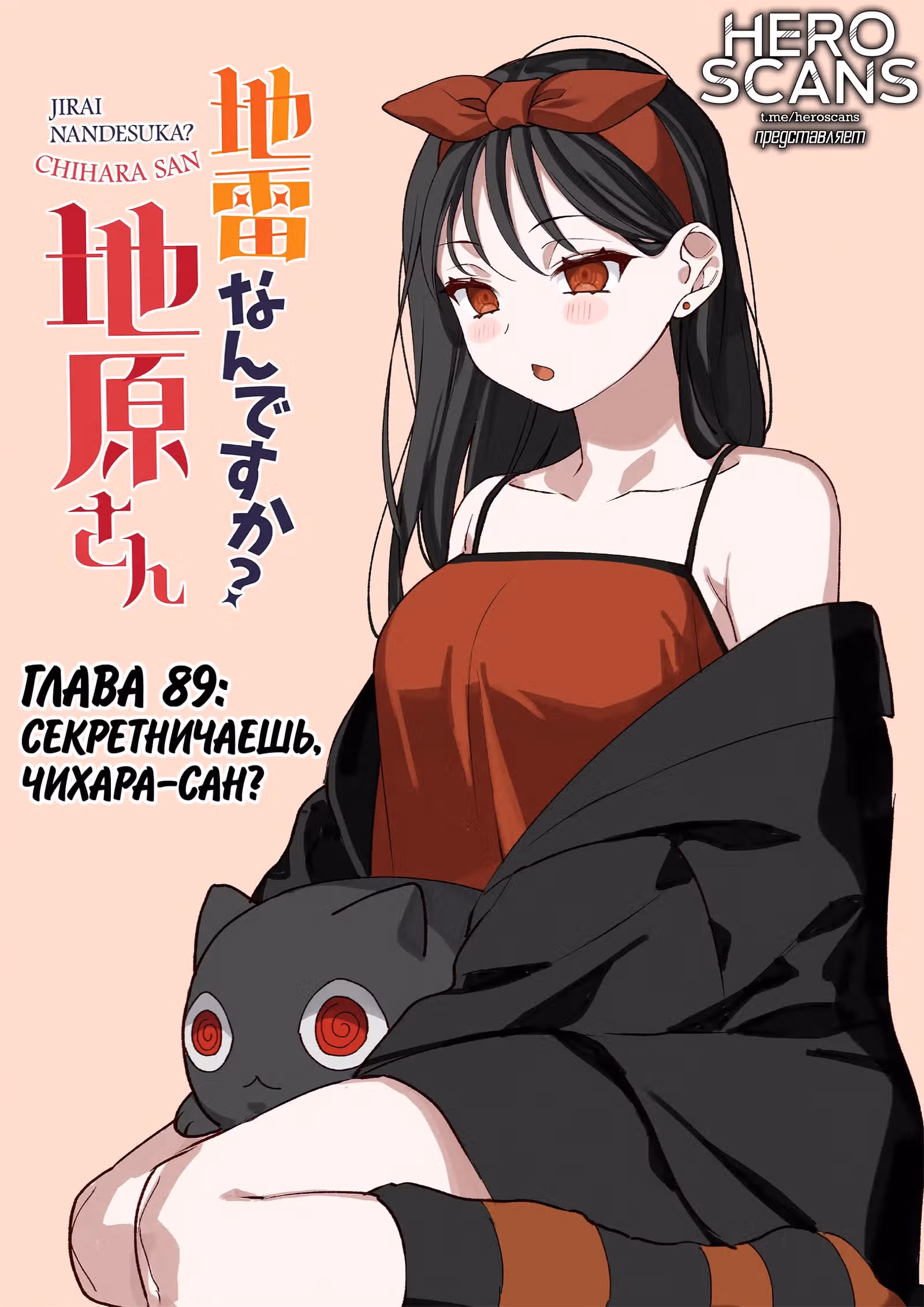 Эта девушка милая... но опасная? — Том 1 · Глава 89, страница 3