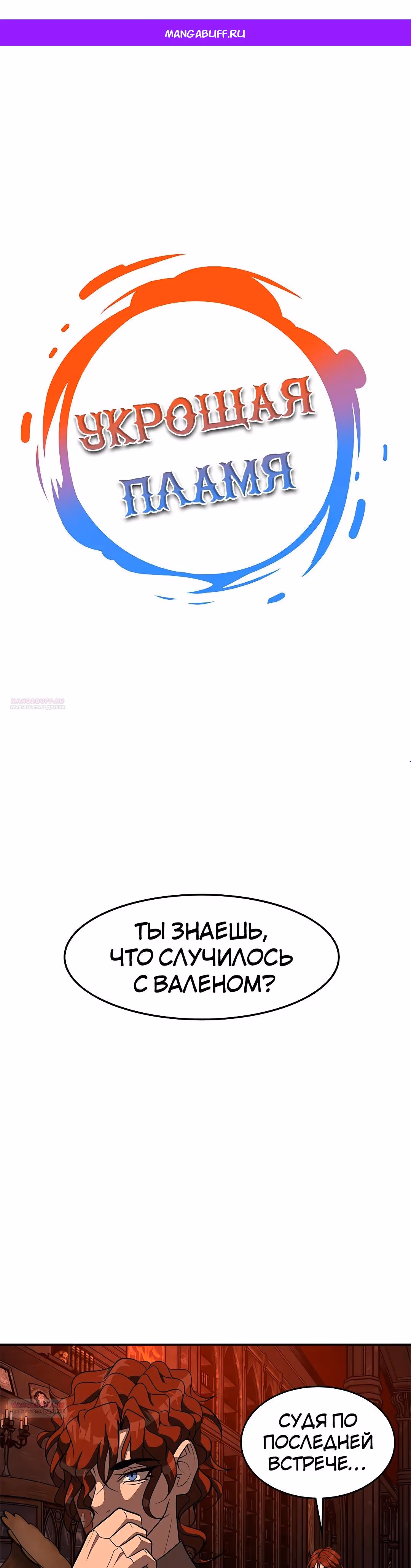 Укрощая пламя — Том 1 · Глава 100, страница 1