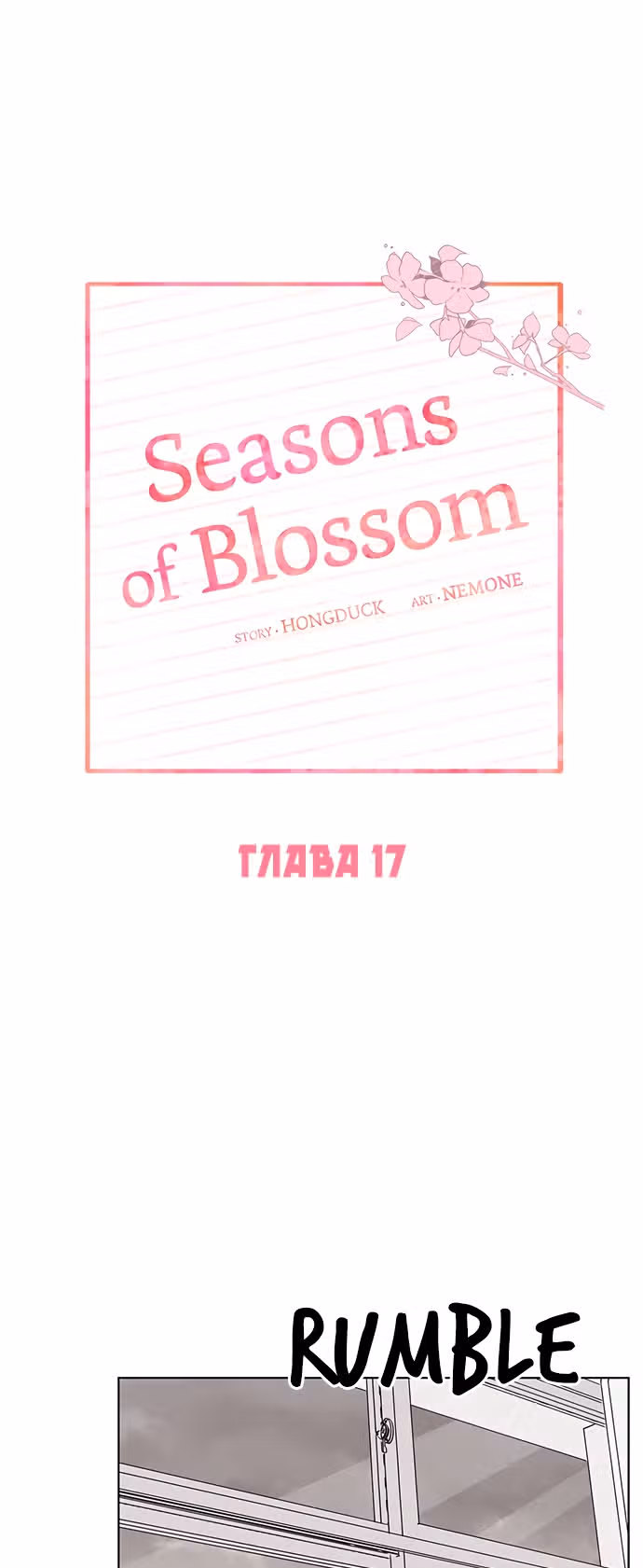 Расцвет молодости — Том 1 · Глава 17, страница 10