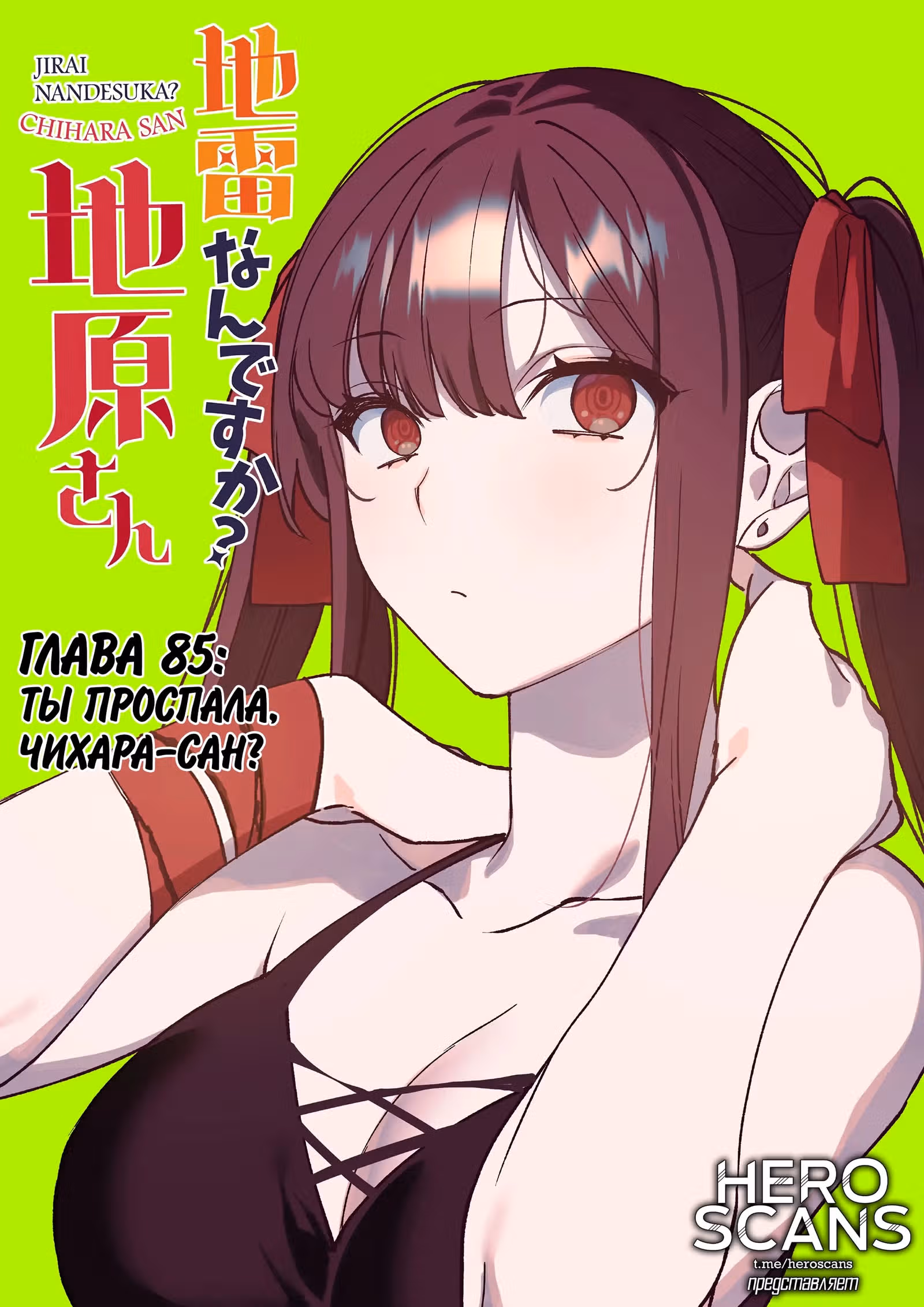 Эта девушка милая... но опасная? — Том 1 · Глава 85, страница 2