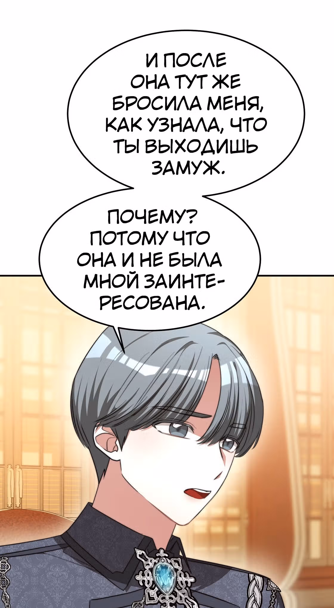Брак на троих — Том 1 · Глава 11, страница 39