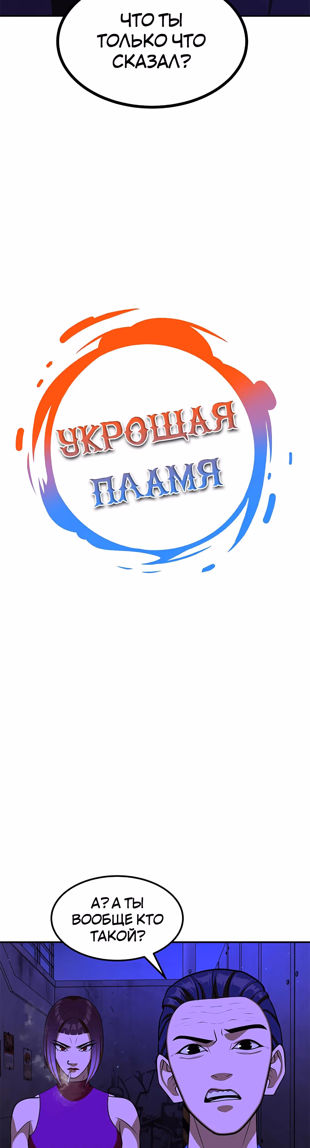 Укрощая пламя — Том 1 · Глава 93, страница 3