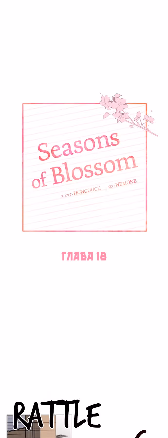Расцвет молодости — Том 1 · Глава 18, страница 5