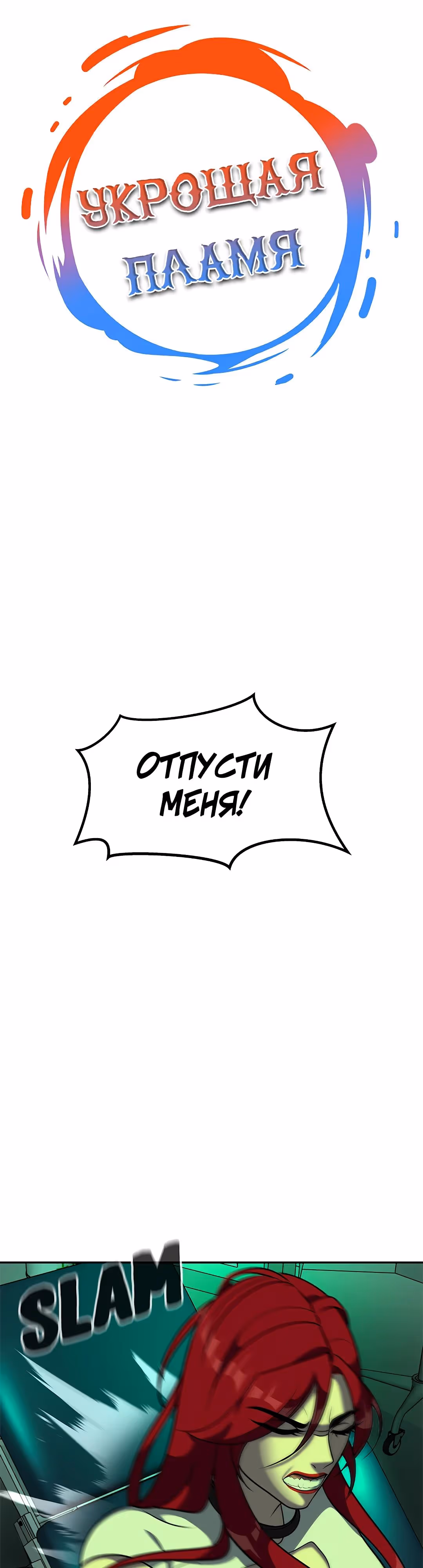 Укрощая пламя — Том 1 · Глава 90, страница 3