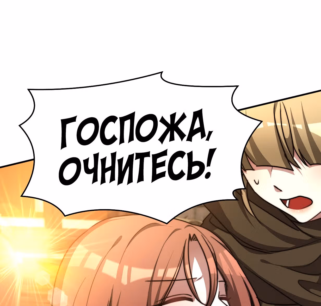 Брак на троих — Том 1 · Глава 12, страница 78