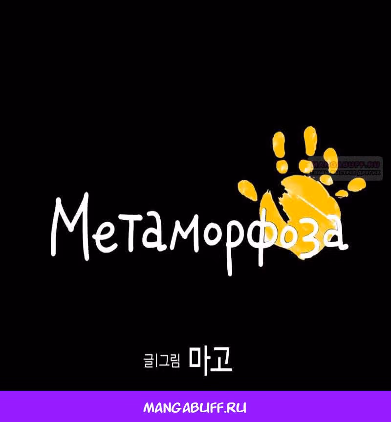 Метаморфоза — Том 2 · Глава 78, страница 10